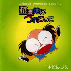 收聽二本松はじめ的Inu-kaki Ase-kaki Kakigori歌詞歌曲
