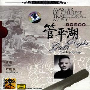 管平湖的專輯Master of Traditional Chinese Music：Guqin