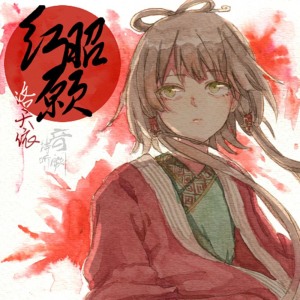 Listen to 红昭愿 (伴奏) song with lyrics from 音阙诗听