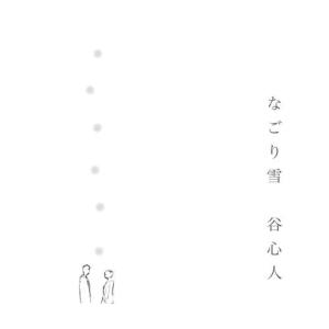 ดาวน์โหลดและฟังเพลง Nagoriyuki พร้อมเนื้อเพลงจาก Shinto Tani