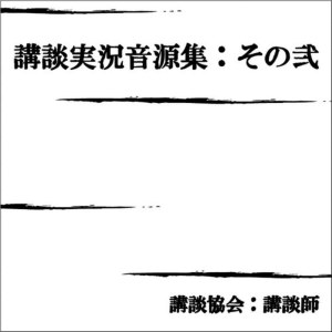 ดาวน์โหลดและฟังเพลง Kanzaki Yogorou/Nanboku Tanabe (口白) พร้อมเนื้อเพลงจาก 講談協会 講談師