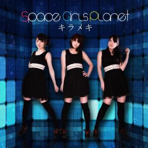 收聽Space Girls Planet的Kirameki歌詞歌曲