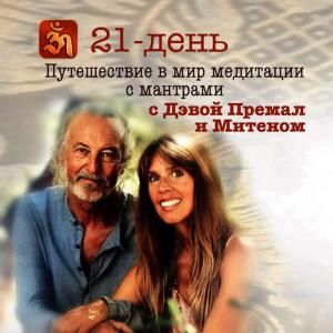 收聽Miten & Deva Premal的День 2 — Внутренний покой歌詞歌曲