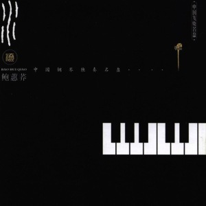 อัลบัม Chinese Solo Piano Collection By Bao Huiqiao ศิลปิน 鲍惠荞