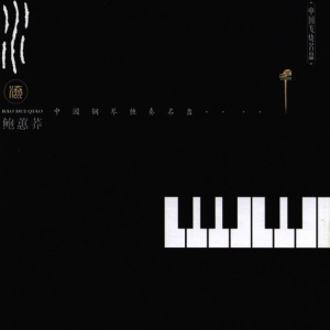ดาวน์โหลดและฟังเพลง Bamboo Flute In The Spring Breeze พร้อมเนื้อเพลงจาก 鲍惠荞
