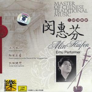 收聽閔惠芬的Yangguan Pass Melody - Three Variations歌詞歌曲