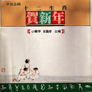 Listen to 十二生肖年 (Chinese Version) song with lyrics from 纪懿珍