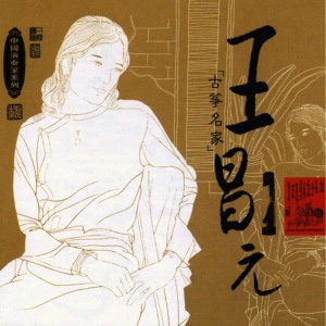 收聽王昌元（女）的Lofty Mountains and Flowing Water歌詞歌曲