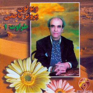Parviz Yahaghi的專輯Taravat I (Iranian Traditional Music)