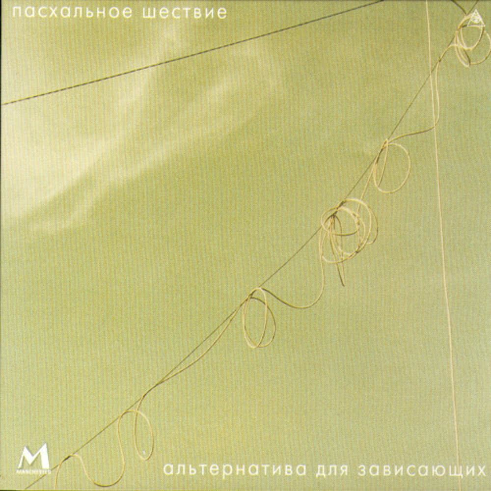 Что делать /What To Do/Radio Version/