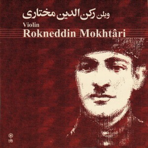 ดาวน์โหลดและฟังเพลง Chaharmezrab Mahoor พร้อมเนื้อเพลงจาก Rokneddin Mokhtari