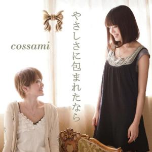 收聽cossami的YASASHISANITSUTSUMARETANARA歌詞歌曲