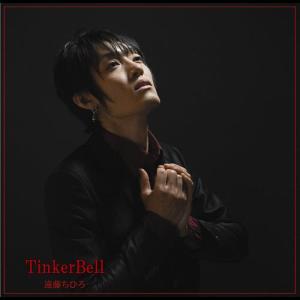 收聽Endo Chihiro的TinkerBell歌詞歌曲