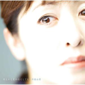 ดาวน์โหลดและฟังเพลง Dearest พร้อมเนื้อเพลงจาก 齐藤由贵