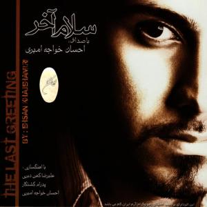 ดาวน์โหลดและฟังเพลง Jodai พร้อมเนื้อเพลงจาก Ehsan Khajeh Amiri