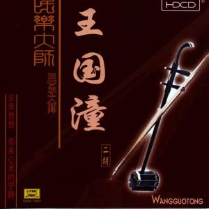 อัลบัม Performances by a Master of Traditional Music: Wang Guotong ศิลปิน 谭元寿