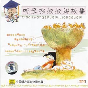 李陽的專輯Listening To Stories Told By  Li Yang (Ting Li Yang Shu Shu Jiang Gu Shi)