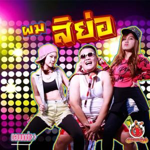 Dengarkan ผมสิย่อ lagu dari ดอน  มดซ่า dengan lirik