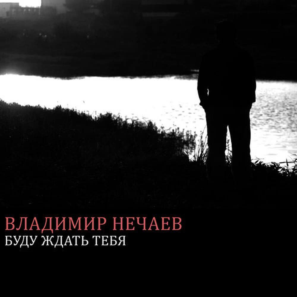 Буду ждать тебя