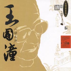 อัลบัม Masters Of Traditional Chinese Music - Wang Guotong: Erhu ศิลปิน 王国潼