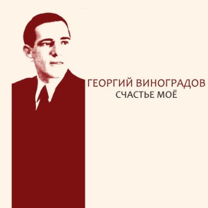收聽Георгий Виноградов的Счастье моё歌詞歌曲