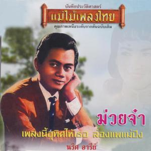 收聽นริศ อารีย์的ล่องแพแม่ปิง歌詞歌曲