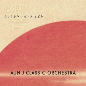 ดาวน์โหลดและฟังเพลง Mura Matsuri พร้อมเนื้อเพลงจาก AUN J-CLASSIC ORCHESTRA