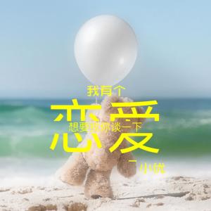 收聽小優的我有個戀愛想要和你談一下歌詞歌曲