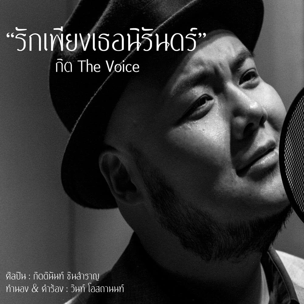 รักเพียงเธอนิรันดร์