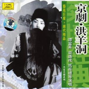 譚富英的專輯Peking Opera: Hongyang Cave (Jing Ju: Hong Yang Dong)