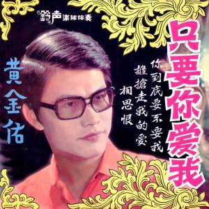 Dengarkan 只要你愛我 (修復版) lagu dari 黃金佑 dengan lirik