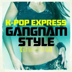 ดาวน์โหลดและฟังเพลง Gangnam Style พร้อมเนื้อเพลงจาก K-Pop Express