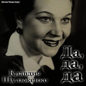 收聽Клавдия Шульженко的Дядя Ваня歌詞歌曲