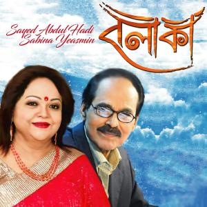 ดาวน์โหลดและฟังเพลง Surne Surjo พร้อมเนื้อเพลงจาก Sabina Yeasmin