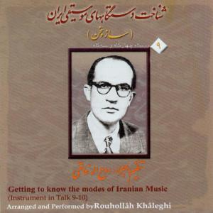 Rouhollah Khaleghi的專輯Saz o Sokhan 9 - Getting to Know Moods of Iranian Music