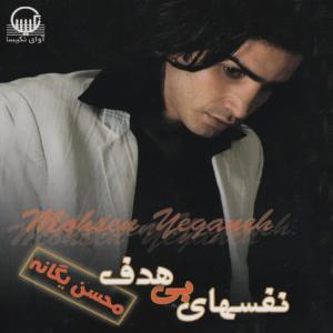 收聽Mohsen Yeganeh的Inja Jaye To Nist歌詞歌曲