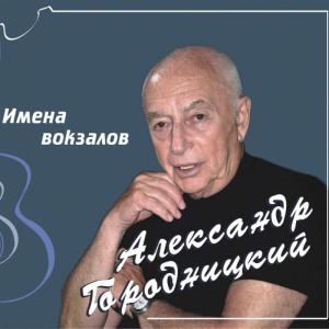 Aleksandеr Gorodnitsky的專輯The Names of Stations (Имена вокзалов)