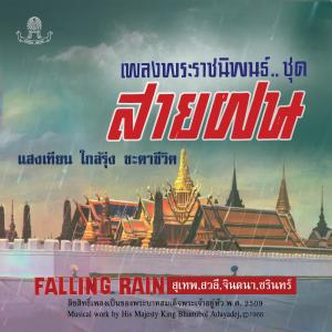 แม่ไม้เพลงไทย เพลงพระราชนิพนธ์ ชุด สายฝน dari Various