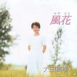 อัลบัม Kazahana ศิลปิน 太田真季