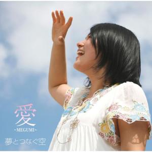 อัลบัม Yume To Tsunagu Sora ศิลปิน MEGUMI