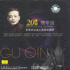 ดาวน์โหลดและฟังเพลง 碣石调幽兰 พร้อมเนื้อเพลงจาก 管平湖