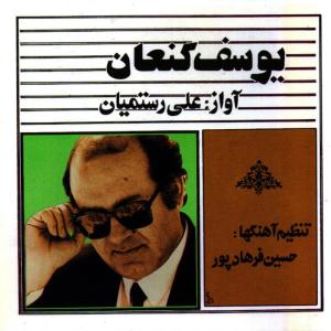 ดาวน์โหลดและฟังเพลง Yousof-e-Kan՝an พร้อมเนื้อเพลงจาก Ali Rostamian
