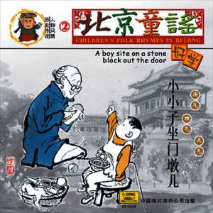 收聽China Broadcast Childrens Choir的A Boy Sits On A Stone Block At The Gate (Xiao Xiao Zi Zuo Men Dun Er)歌詞歌曲
