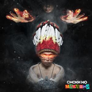 ดาวน์โหลดและฟังเพลง Было и Было พร้อมเนื้อเพลงจาก Смоки Мо