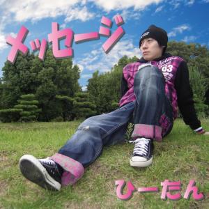 ดาวน์โหลดและฟังเพลง Sukidayo พร้อมเนื้อเพลงจาก ひーたん