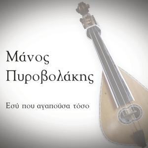 ดาวน์โหลดและฟังเพลง Esi Pou Agapousa Toso พร้อมเนื้อเพลงจาก Manos Pirovolakis