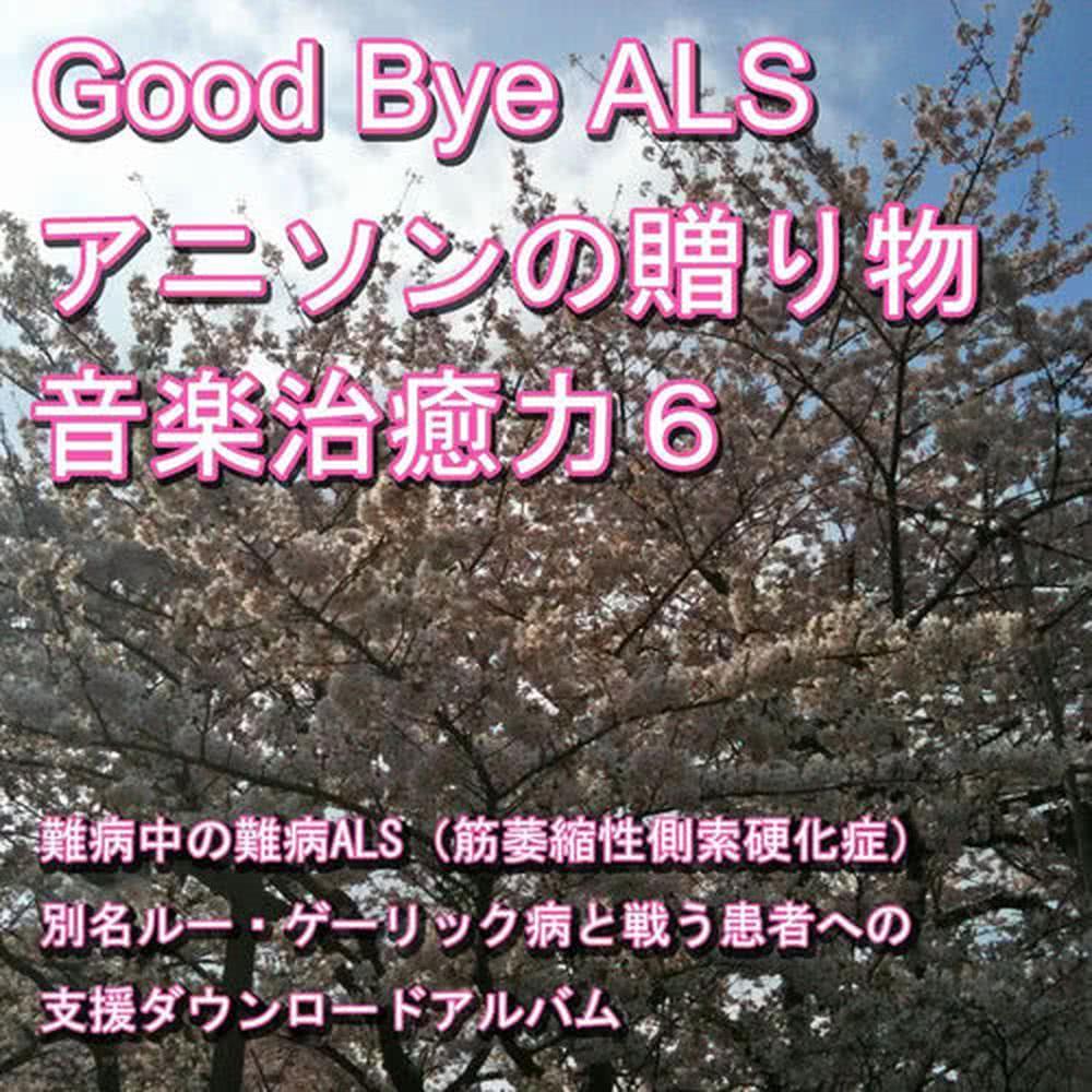 Good-bye ALS! Present of the anime music (Music healing power) 6