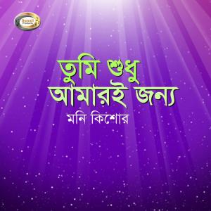 Listen to Ami Ghorer Khoje Ghor song with lyrics from Moni Kishor