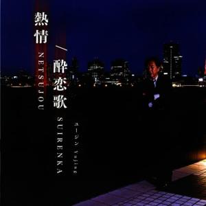 ดาวน์โหลดและฟังเพลง 熱情 พร้อมเนื้อเพลงจาก ユージン