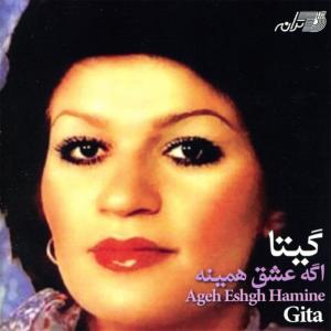 ดาวน์โหลดและฟังเพลง Ageh Eshgh Hamineh พร้อมเนื้อเพลงจาก Gita